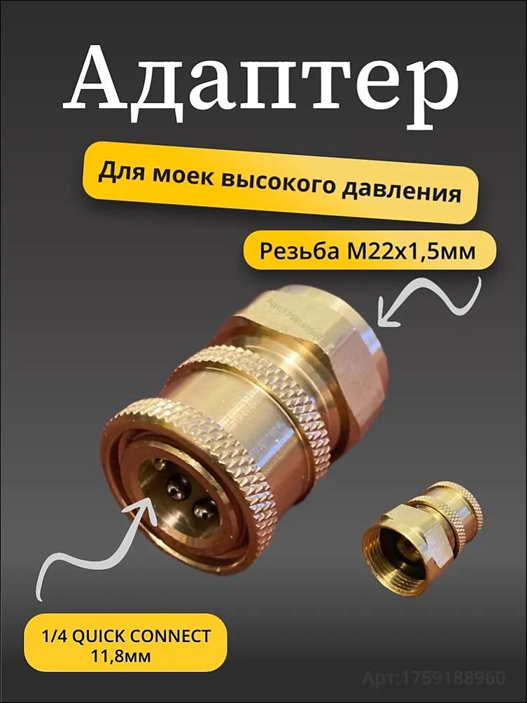 Адаптер быстросъёмный для мойки высокого давления (внутрення резьба м22х1.5мм)