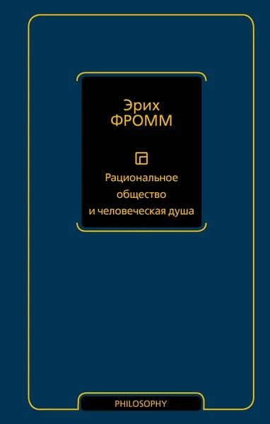 Книга Рациональное общество и человеческая душа