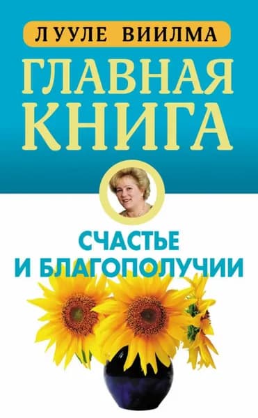 Главная книга о счастье и благополучии | Виилма Лууле | Электронная книга