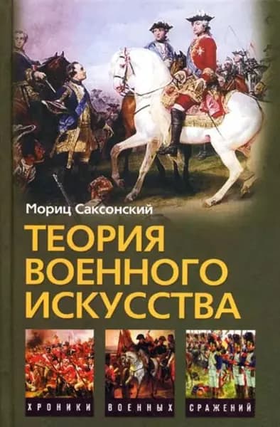Теория военного искусства (сборник) | Саксонский Мориц, Кейрнс Уильям | Электронная книга