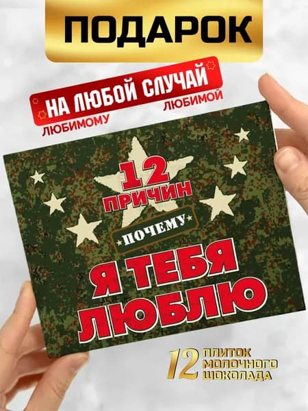 Подарок любимому защитнику парню на 23 февраля