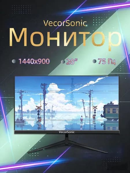 VecorSonic 20" Монитор 1440x900,75Гц (3C20-Q5), IPS, 1440x900 WXGA+, 75 Гц, черный