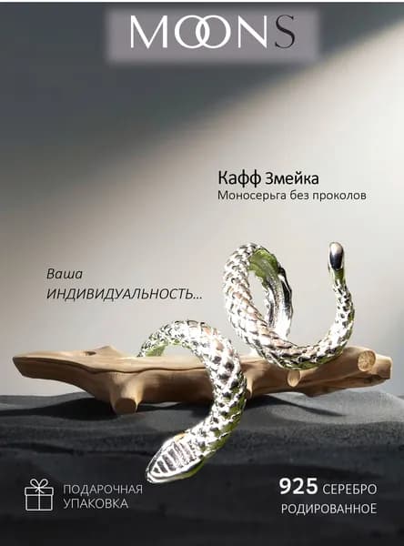 MOONS JEWELRY Моносерьга серебро 925, кафф на ухо без прокола без камней, змейка