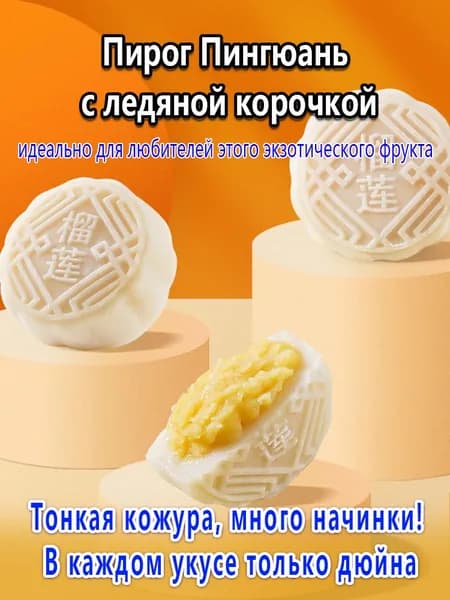 Юэбины с ледяной коркой азиатский стиль,400г