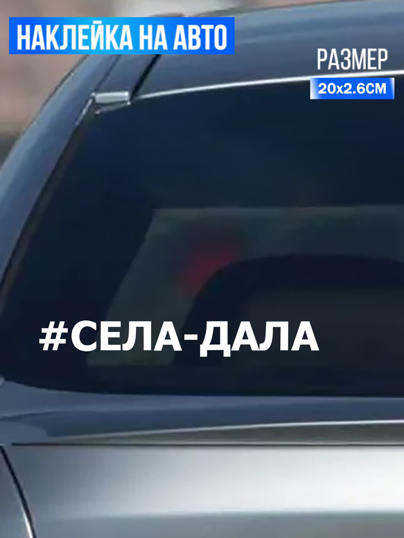 Наклейка "#СЕЛА-ДАЛА" для автомобиля стикер для заднего стекла