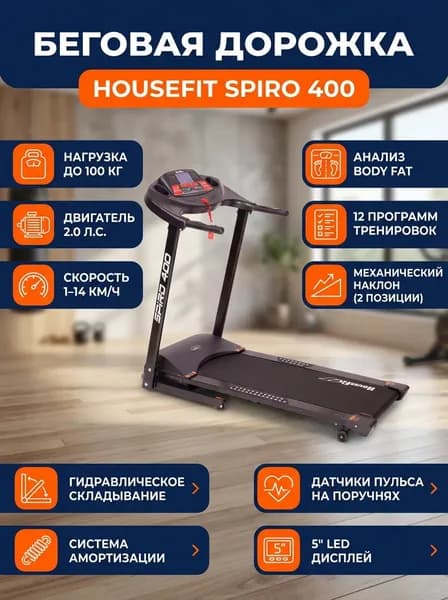 Беговая дорожка электрическая HouseFit Spiro 400 складная, до 14 км/ч, Body Fat, гидравлическая система складывания