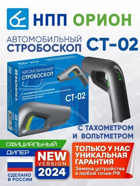 Стробоскоп автомобильный для авто СТ-02