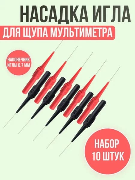 Набор измерительных аксессуаров 8 см 10 А