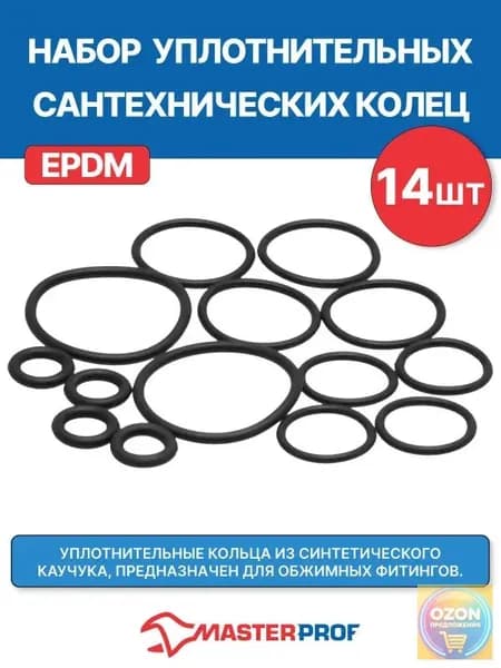 Набор сантехнических колец уплотнительных EPDM для обжимных фитингов