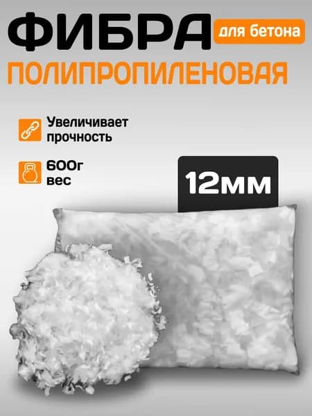 Фибра полипропиленовая 12мм для бетона 0,6кг
