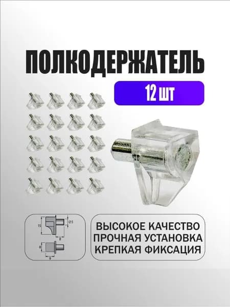 Держатель для полки,12шт