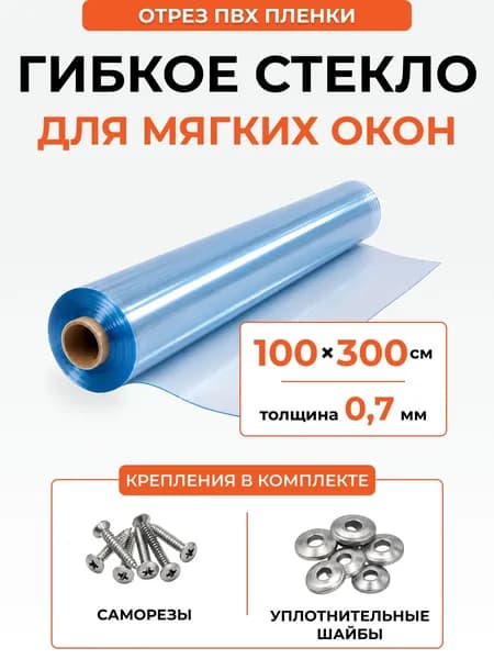 Мягкие окна для беседки с креплением, пленка ПВХ, 100*300 см