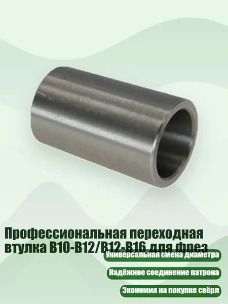 Профессиональная переходная втулка B10-B12/B12-B16 для фрез, - От B12 до B16