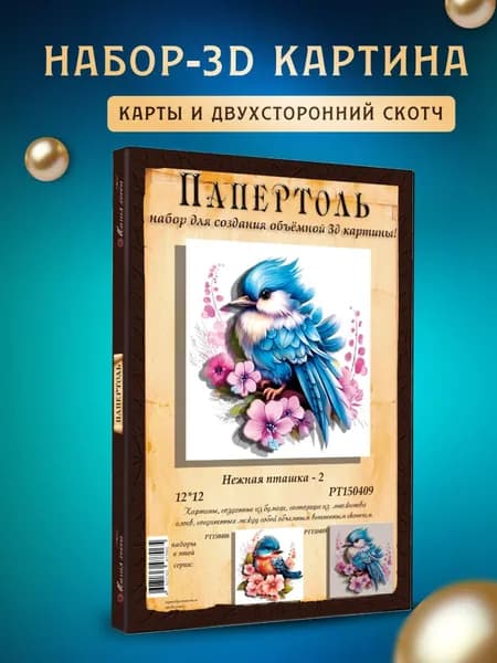 Папертоль "Нежная пташка 2" 12*12см