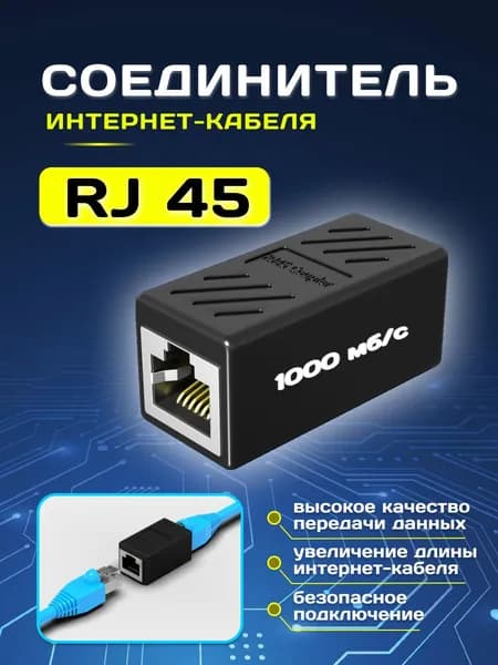 Соединитель интернет кабеля RJ45-RJ45 черный