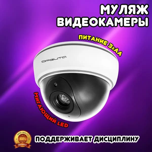 Муляж видеокамеры видеонаблюдения, со светодиодным индикатором Орбита / Имитация записи: 1 красный LED мигает / Питание 3хАА