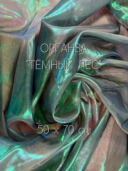 Ткань для рукоделия, органза лазерная "бензин" 50х70см, Тёмный лес