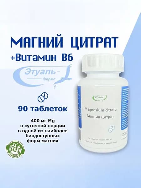 Магния цитрат с витамином В6/magnesium таблетки/БАД