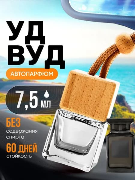 Ароматизатор в машину автопарфюм подвесной Oud Wood Уд Вуд