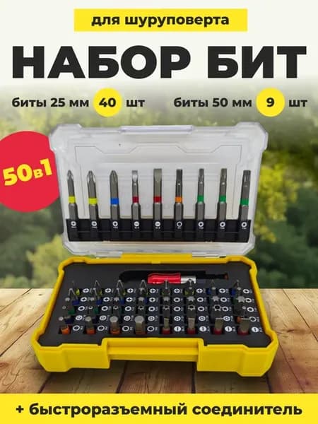 Набор бит для шуруповерта профессиональный PH - PZ - 50 в 1