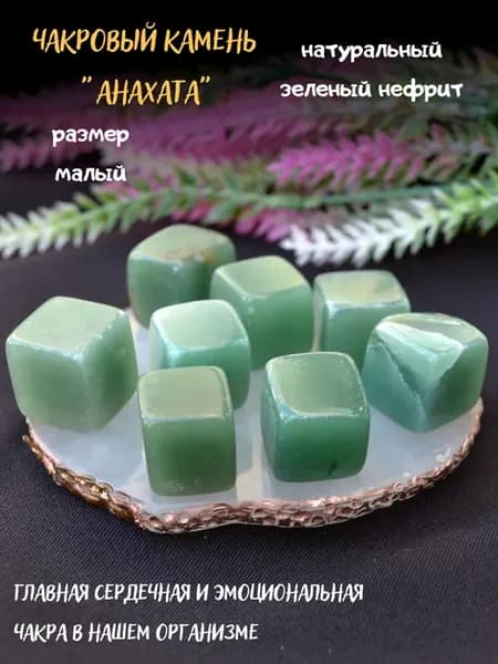 Чакровый камень АНАХАТА нефрит