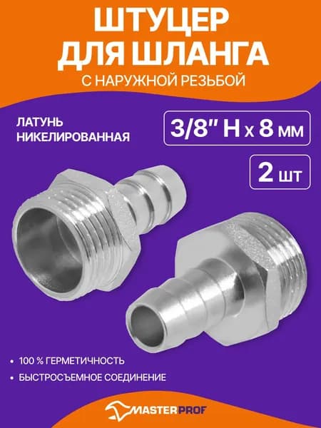 Штуцер 3/8" на 8 мм сантехнический для шланга наружная резьба латунь, 2 шт.