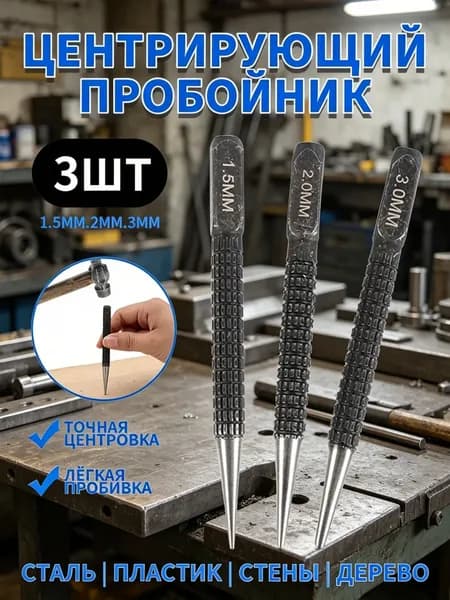 Кернер по металлу ударный набор 3 штуки, головки 1,5 2,0 3,0мм, бородок слесарный, добойник для крепежа, пробойник