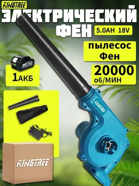 Воздуходувка аккумуляторная портативный мощная(1 АКБ 5.0Ач)