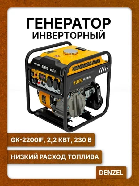 Генератор инверторный бензиновый GK-2200iF DENZEL, 2,2 кВт, 230 В, ручной старт