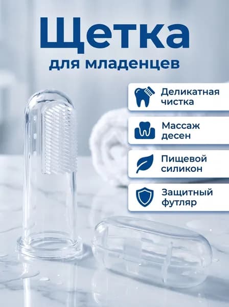 Зубная щетка для младенцев с футляром