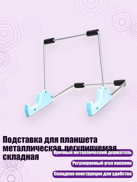 Подставка для планшета металлическая, регулируемая, складная, Голубое озеро