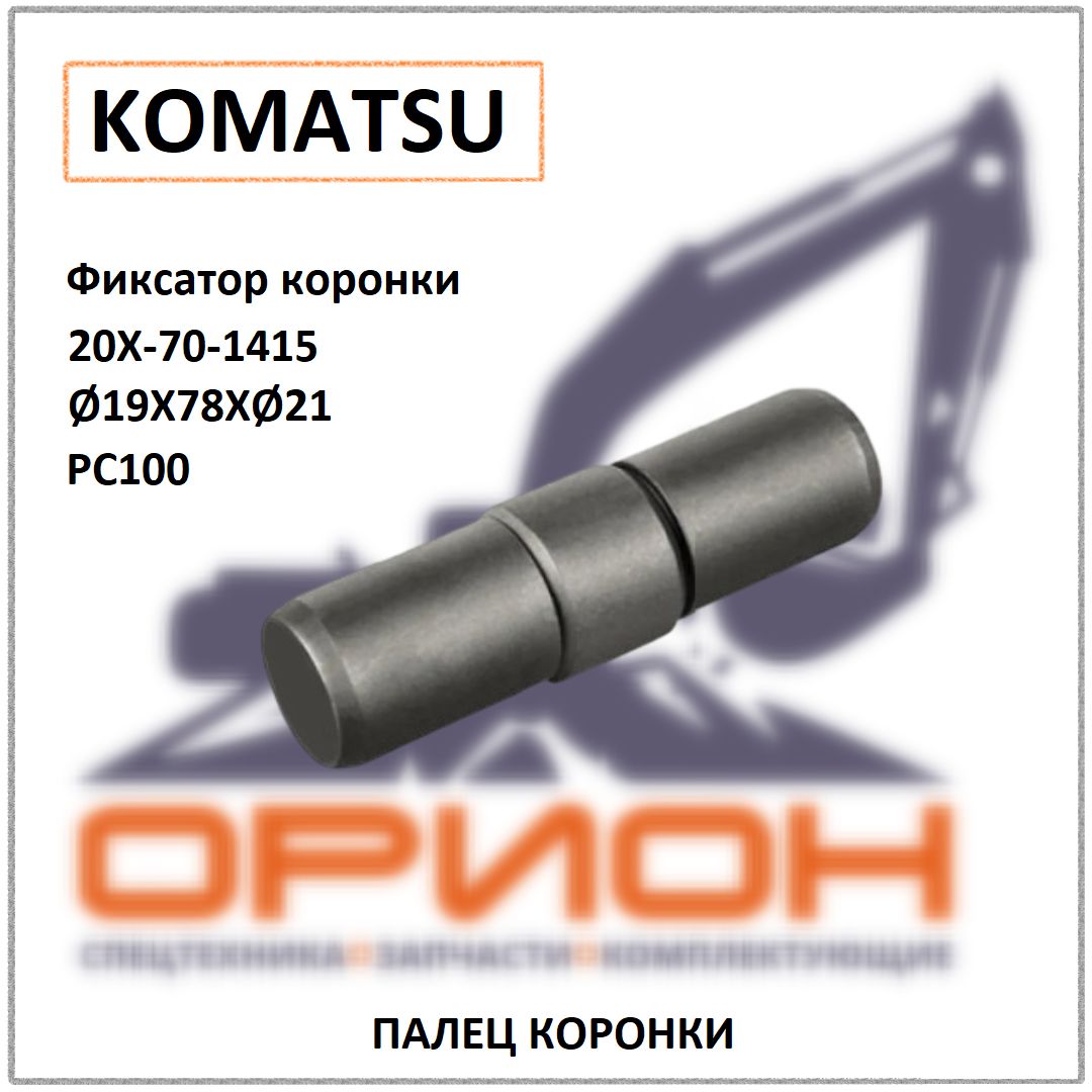 Палец коронки ковша экскаватора 20X-70-1415 (PC100) KOMATSU