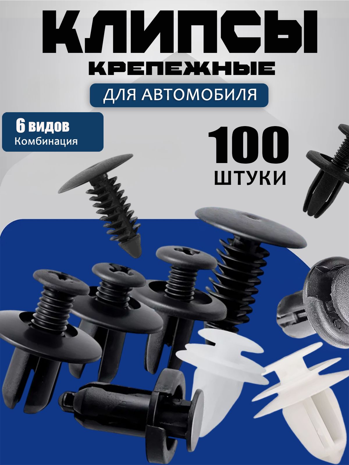 CHICCARATS Клипса крепежная автомобильная M10 х 1,5, 13 мм, 100 шт.