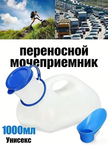 Мужские и женские писсуары, Толстая пластиковая бутылка-судно с крышкой, защищающая от проливания, Дорожные контейнеры для сбора мочи 1000 мл