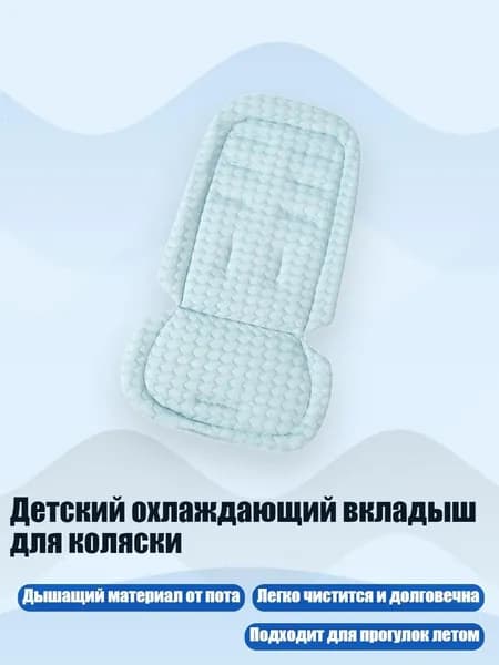 Детский охлаждающий вкладыш для коляски, Синий