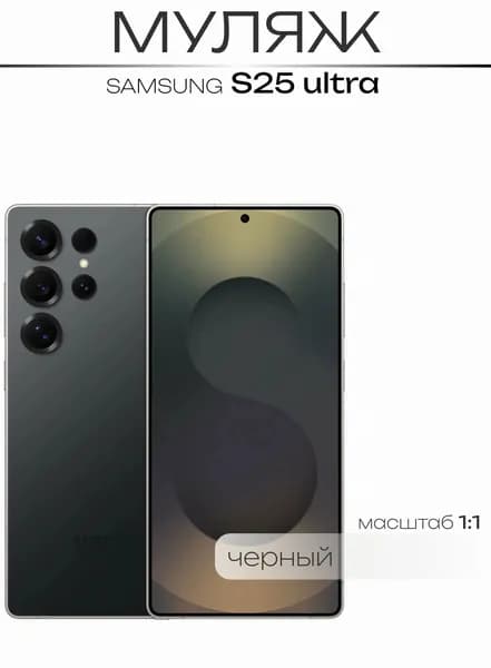 Муляж S25 Ultra Черный/ Образец для витрин