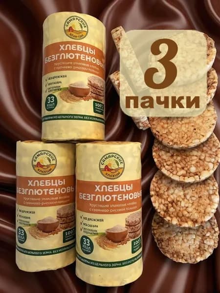 Хлебцы Безглютеновые круглые 3 упаковки, 300 г, "Самарские"