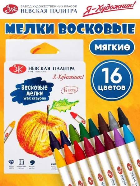 Набор восковых мелков "Я - Художник!", 16 цветов
