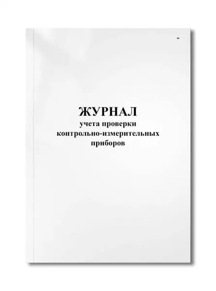 Журнал учета проверки контрольно-измерительных приборов
