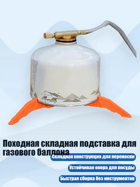 Походная складная подставка для газового баллона, Оранжевый