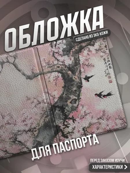 Обложка на паспорт Японский стиль