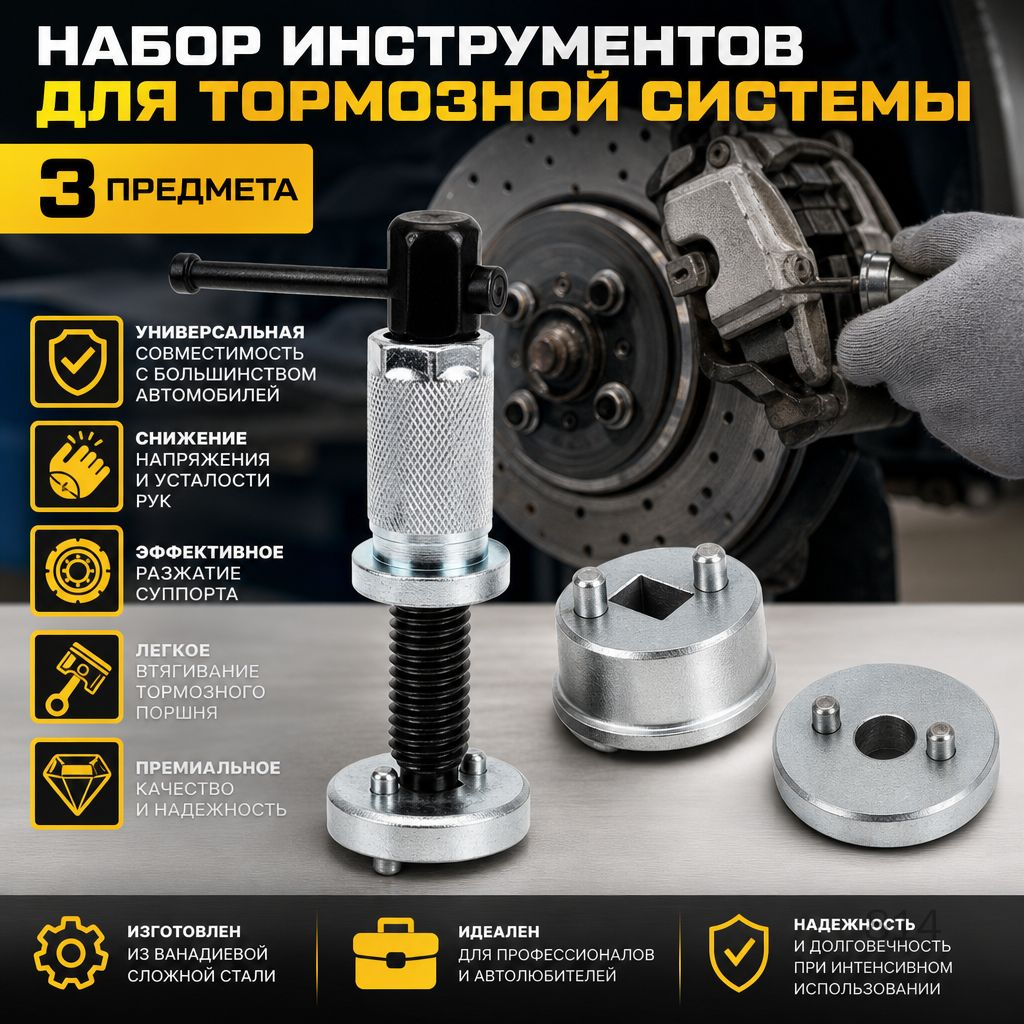Набор инструментов для тормозной системы 3 шт.