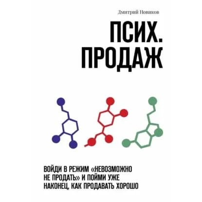 Псих. продаж. Войди в режим невозможно не продать и пойми уже наконец, как продавать хорошо | Новиков Дмитрий | Электронная аудиокнига