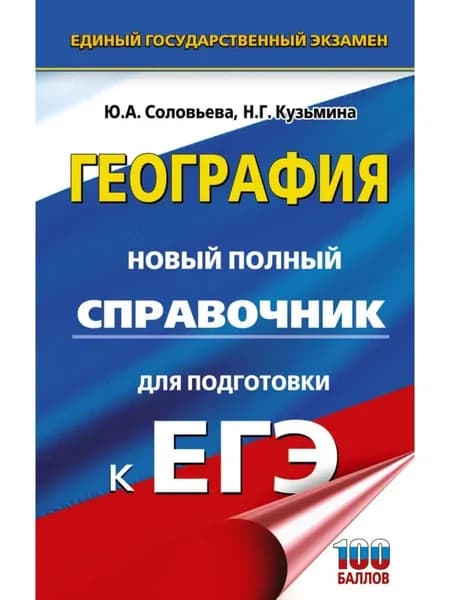 Ю.А. Соловьева, А.Б.Эртель. География. Новый справочник для подготовки к ОГЭ | Соловьева Юлия Алексеевна, Эртель Анна Борисовна