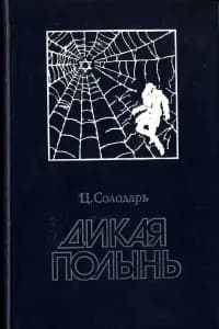 Дикая полынь | Солодарь Цезарь Самойлович