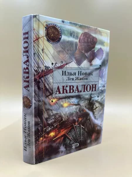 Аквалон | Новак Илья, Жаков Лев