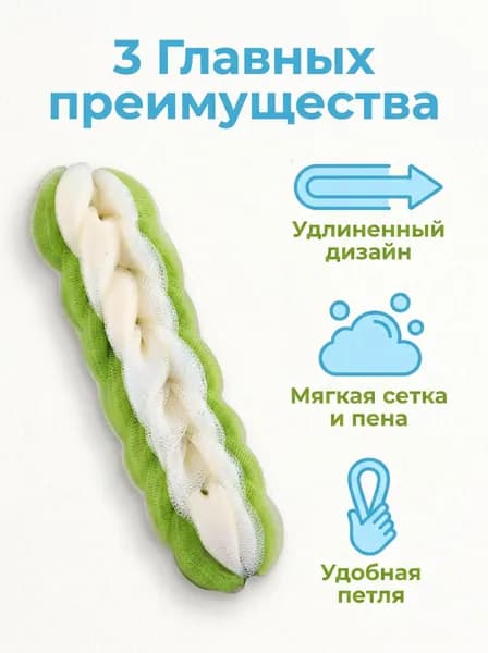 Мочалка-лента для спины коса двухцветная салатовый+белый, удлиненная мочалка для мытья в ванне с подвесными шнурками