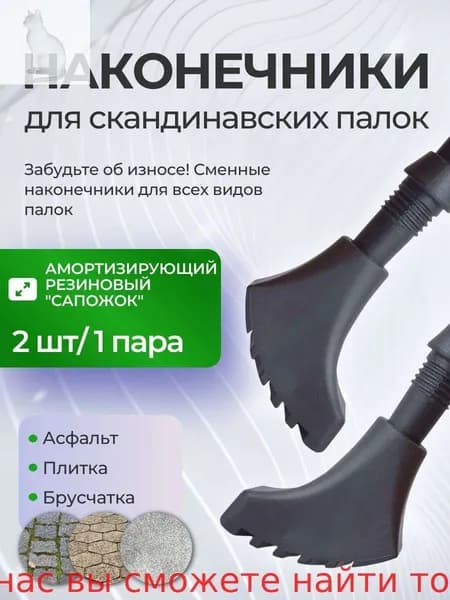 Наконечники для палок