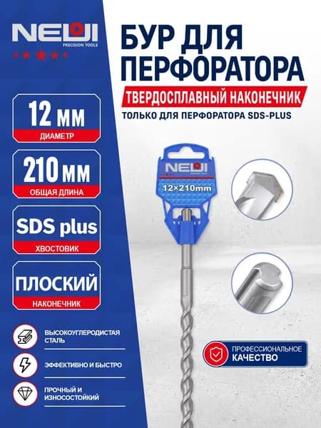 Бур для перфоратора по бетону SDS-plus 12х210/150 мм, твердосплавный, для кирпича и железобетона