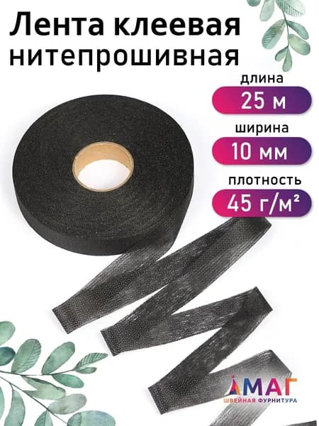 Лента нитепрошивная клеевая 10 мм * рулон 25 метров цвет черный (по долевой)